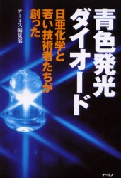 【3980円以上送料無料】青色発光ダイオード 日亜化学と若い技術者たちが創った／テーミス編集部／著