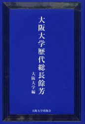 【3980円以上送料無料】大阪大学歴代総長余芳／大阪大学／編