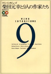 【3980円以上送料無料】柴田元幸と9人の作家たち　ナイン・インタビューズ／柴田元幸／編・訳