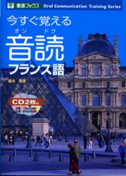 【3980円以上送料無料】今すぐ覚える音読フランス語／橘木芳徳／著