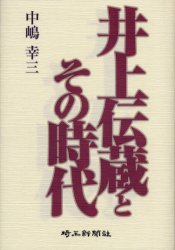 【3980円以上送料無料】井上伝蔵とその時代／中嶋幸三／著