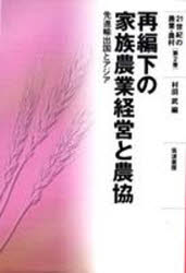 21世紀の農業・農村　第2巻 筑波書房 農業経営　農業協同組合 253P　22cm サイヘンカ　ノ　カゾク　ノウギヨウ　ケイエイ　ト　ノウキヨウ　センシン　ユシユツコク　ト　アジア　ニジユウイツセイキ　ノ　ノウギヨウ　ノウソン　2 ムラタ，タケシ