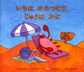 【3980円以上送料無料】いちはかたつむり、じゅうはかに　あしでかぞえるかずのほん／A．P．セイヤー／ぶん　J．セイヤー／ぶん　R．セシル／え　久山太市／やく