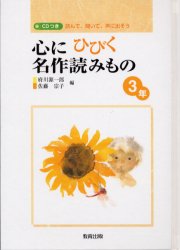 【3980円以上送料無料】心にひびく名作読みもの 読んで、聞いて、声に出そう 3年/府川源一郎/編 佐藤宗子/編
