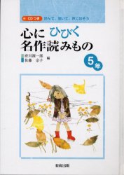 【3980円以上送料無料】心にひびく名作読みもの 読んで、聞いて、声に出そう 5年/府川源一郎/編 佐藤宗子/編