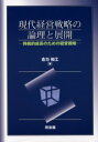 経営戦略の論理 【3980円以上送料無料】現代経営戦略の論理と展開　持続的成長のための経営戦略／合力知工／著