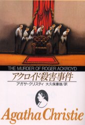 【3980円以上送料無料】アクロイド殺害事件／アガサ・クリスティ／著　大久保康雄／訳