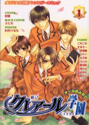 【3980円以上送料無料】私立クレアール学園　オリジナル学園アンソロジーコミック　1／こめこめ　他コ..