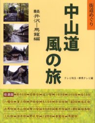 【3980円以上送料無料】中山道風の旅　街道めぐり　軽井沢－馬篭編／テレビ埼玉／編　群馬テレビ／編