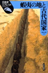 日本史リブレット　11 山川出版社 日本／歴史／古代　蝦夷 106P　21cm エミシ　ノ　チ　ト　コダイ　コツカ　ニホンシ　リブレツト　11 クマガイ，キミオ