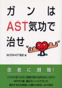 【3980円以上送料無料】ガンはAST気功で治せ/日本AST協会/編