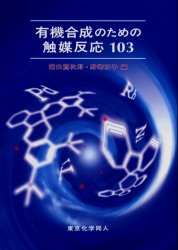 【送料無料】有機合成のための触媒反応103／桧山為次郎／編　野崎京子／編