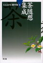 【送料無料】大石貞男著作集 5/大石貞男/著