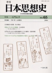 Other - 【3980円以上送料無料】季刊日本思想史　65／日本思想史懇話会／編集