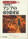 【3980円以上送料無料】日本の時代史 23/石上英一/〔ほか〕企画編集委員