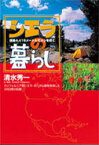 【3980円以上送料無料】シエラの暮らし　標高4，418メートルでメシを炊く　カリフォルニア州シエラ・ネバダ山脈を放浪した38日間の記録／清水秀一／文・写真