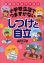 【3980円以上送料無料】現役先生がすすめる小学校生活でつまずかないしつけと自立/谷田貝公昭/監修