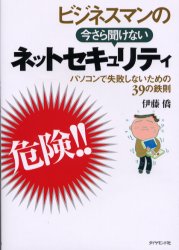 【3980円以上送料無料】ビジネスマンの今さら聞けないネットセキュリティ　パソコンで失敗しないための..