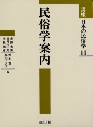 【送料無料】講座日本の民俗学　11／赤田光男／〔ほか〕編