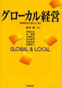 【3980円以上送料無料】グローカル経営 国際経営の進化と深化 Global & local/根本孝/編著 茂垣広志/〔ほか著〕