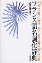 大修館書店 フランス語／名詞 178P　19cm フランスゴ　メイシカ　ジテン オオガ，マサヨシ