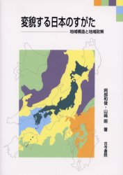 古今書院 地域開発　地域経済 156P　21cm ヘンボウ　スル　ニホン　ノ　スガタ　チイキ　コウゾウ　ト　チイキ　セイサク アベ，カズトシ　ヤマサキ，アキラ