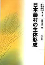 【送料無料】日本農村の主体形成／田代洋一／編