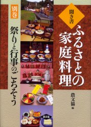 【3980円以上送料無料】聞き書ふるさとの家庭料理　別巻／農山漁村文化協会／編