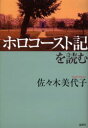 【3980円以上送料無料】ホロコースト記を読む/佐々木美代子/著