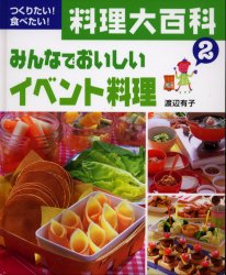 【3980円以上送料無料】つくりたい！食べたい！料理大百科　2／渡辺　有子　著