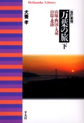 乐天商城 - 【3980円以上送料無料】万葉の旅　下／犬養孝／著