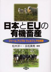 Other - 【3980円以上送料無料】日本とEUの有機畜産　ファームアニマルウェルフェアの実際／松木洋一／編著　永松美希／編著