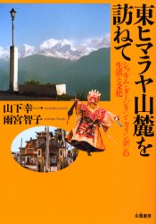 【3980円以上送料無料】東ヒマラヤ山麓を訪ねて　シッキム・ダージリン・カリンポンの生活と文化／山下幸一／著　雨宮智子／著