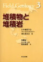 【3980円以上送料無料】堆積物と堆積岩／保柳康一／著 公文富士夫／著 松田博貴／著