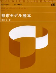 【3980円以上送料無料】都市モデル読本／栗田治／著
