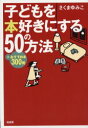 【3980円以上送料無料】子どもを本好きにする50の方法　＋