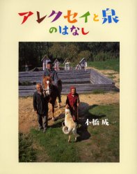 【3980円以上送料無料】アレクセイと泉のはなし／本橋成一／写真と文