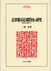 [무료 배송] 근세 도시 근교 농촌 연구 오사카 지방의 농촌 인구 / 미우라 시노부 / 저