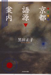 【3980円以上送料無料】京都語源案内／黒田正子／著
