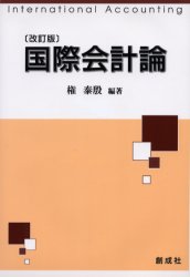 【3980円以上送料無料】国際会計論／権泰殷／編著