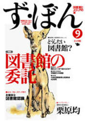Rakuten - 【3980円以上送料無料】ず・ぼん　図書館とメディアの本　9／