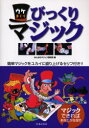 【3980円以上送料無料】ウケまくりびっくりマジック/みんなのマジック研究所/編