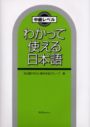 中級レベル スリーエーネットワーク 日本語教育（対外国人） 197P　26cm ワカツテ　ツカエル　ニホンゴ　チユウキユウ　レベル ナゴヤ／キリストキヨウ／ジヨシ／セイネンカイ