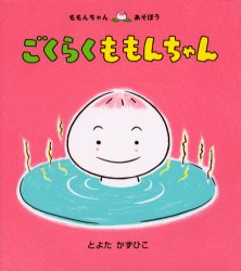 童心社 ももんちゃんシリーズ 絵本 【3980円以上送料無料】ごくらくももんちゃん／とよたかずひこ／さく・え