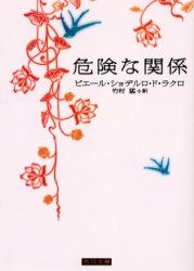 【3980円以上送料無料】危険な関係/ピエール・ショデルロ・ド・ラクロ/〔著〕 竹村猛/訳