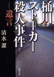 【3980円以上送料無料】桶川ストーカー殺人事件　遺言／清水