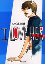 【3980円以上送料無料】I love her 2/いくえみ綾/著