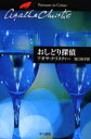 【3980円以上送料無料】おしどり探偵/アガサ・クリスティー/著 坂口玲子/訳