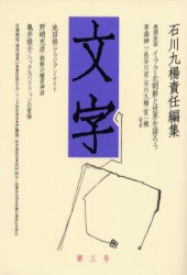Other - 【3980円以上送料無料】文字　第3号／石川九楊／責任編集