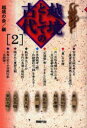 【3980円以上送料無料】越境としての古代 2/越境の会/編